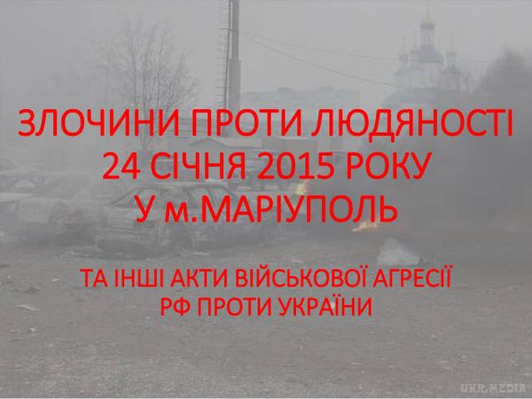 СБУ оприлюднила докази причетності Росії до обстрілу Маріуполя. 24 січня терористи завдали удару з реактивних систем залпового вогню БМ-21 Град, Ураган по Маріуполю.