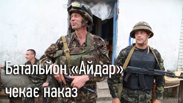 Батальйон "Айдар" буде посилено, - МО України. Окремий штурмовий батальйон "Айдар", який офіційно підпорядкований Міністерству оборони України, буде додатково посилено і оснащений всім необхідним. 