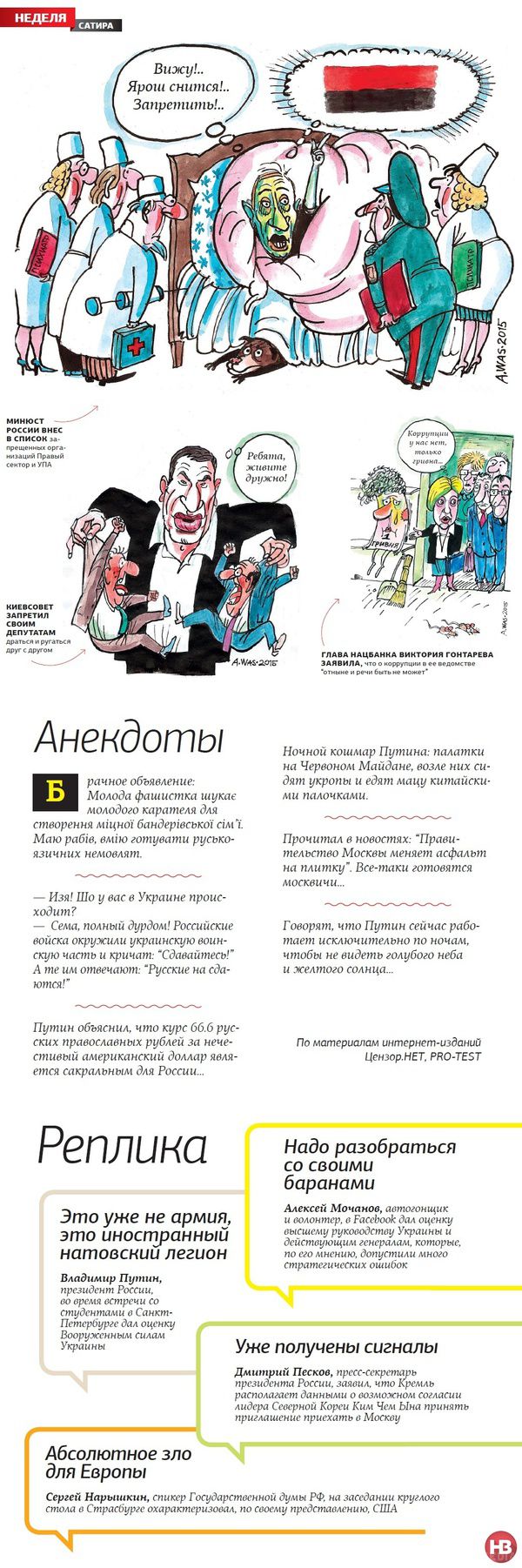 Страшний сон Путіна і доброзичливий Кличко: сатира тижня. Нові карикатури і свіжі анекдоти про головні події останніх семи днів, а також добірка резонансних реплік відомих політиків.