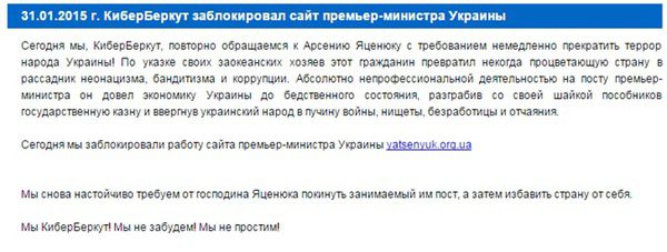Хакери зламали сайт Яценюка. Українські хакери з організації "КиберБеркут" сьогодні, 31 січня, заблокували сайт прем'єр-міністра Арсенія Яценюка. 