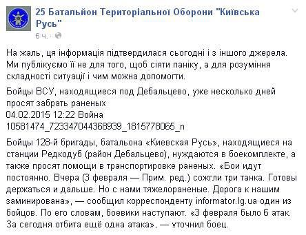 Дебальцеве: «Київська Русь» б'ється в оточенні, хлопці врятувалися залучивши вогонь «Ураганів» на себе. На Дебальцевському напрямку важки бої. Емоційні повідомлення з фронту передають загальну напругу.