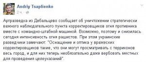 Дебальцеве: знищено стратегічний пункт корегувальників вогню – російська артилерія осліпла. Пункт був оснащений найсучасним остаткуванням, з унікальими можливостями корегування вогню. 