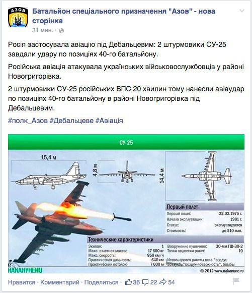 Росія застосувала авіацію під Дебальцеве: 2 штурмовика СУ-25 нанесли удар по позиціях 40-го батальйону. Російська авіація атакувала українських військовослужбовців в районі Новогригорівка.