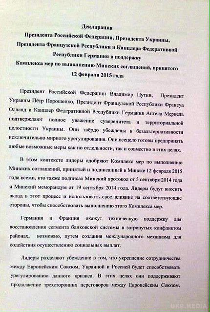 Підсумок мінського саміту: припинення вогню (декларація-копія ).  Документом передбачається повне припинення вогню з 0:00 15 лютого, а також відведення сторонами конфлікту важких озброєнь на безпечну відстань.