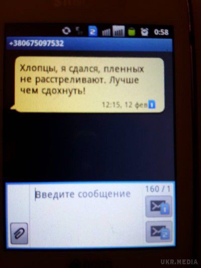 Фотофакт: бійців ЗСУ закликають здатися по СМС. Українські військовослужбовці, які перебувають у районі Дебальцеве, отримують СМС неоднозначного змісту. 