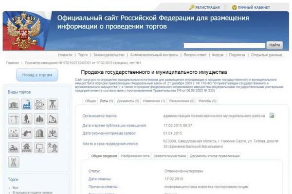 На офіційному сайті держзакупівель РФ оголосили про продаж Кремля і Путіна. На офіційному сайті державних торгів Росії 17 лютого з'явилося оголошення, видно завдяки старанням хаккерів, про продаж Кремля.