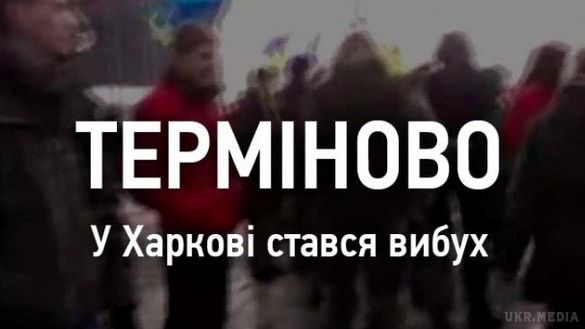 Страшний вибух у Харкові під час Маршу (відео, фото). Сьогодні вдень у Харкові, в ході акції на підтримку єдності України, приуроченої до річниці припинення сепаратистських настроїв, стався вибух.
