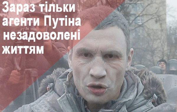 Кличко вважає, що зараз тільки агенти Путіна незадоволені життям. Мітинг протесту проти різкого підвищення тарифів ЖКГ у столиці і вартості проїзду в громадському транспорті організували вороги України.