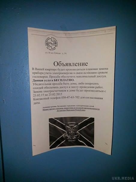 Фотофакт: в Луганську під виглядом перевірки лічильників затіяли ревізію порожніх квартир. У Луганську з'явилися оголошення, складені від імені «Луганського енергетичного об'єднання». 