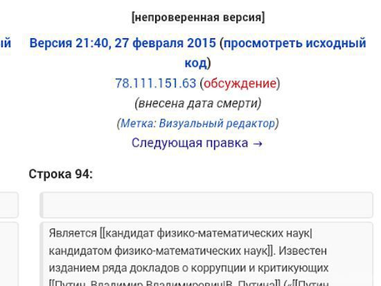 Російська Вікіпедія заздалегідь повідомила про вбивство Нємцова. У російськомовній Вікіпедії запис про вбивство Бориса Нємцова з'явилася приблизно в 21:40 за московським часом, тоді як політик був застрелений приблизно в 23:15.