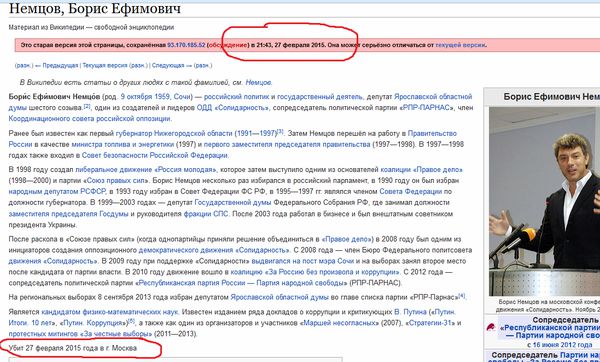 Російська Вікіпедія заздалегідь повідомила про вбивство Нємцова. У російськомовній Вікіпедії запис про вбивство Бориса Нємцова з'явилася приблизно в 21:40 за московським часом, тоді як політик був застрелений приблизно в 23:15.