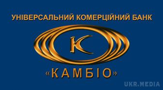В Україні ліквідують ще один банк. Нацбанк України 27 лютого прийняв рішення про відкликання ліцензії та ліквідацію банку "Камбіо", повідомляється на сайті фінрегулятора.
