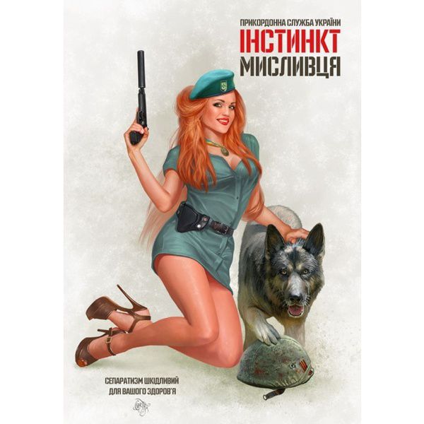 Спокуслива дівчина-воїн з Азова поповнила ряди еротично-патріотичних постерів. Святослав Пащук закінчив наступну роботу.