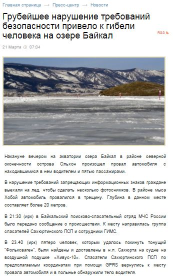 Російське МНС раптом видалило новину про загиблого на Байкалі. Новина вже не доступна з прямим посиланням, але збереглася в кеші Google.