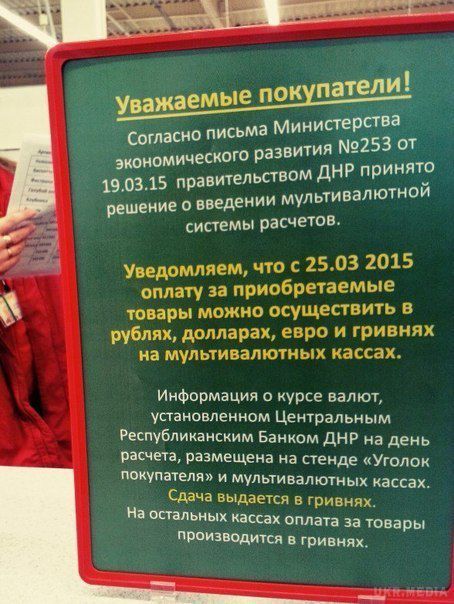У магазинах ДНР будуть відкриті мультивалютні каси. У «ДНР» з 25 березня можна розраховуватися в рублях, доларах, євро та гривнях. 