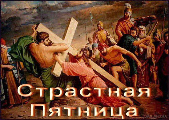 Головні  заборони  на Страсну п'ятницю. Настав найсумніший і строгий день Великого посту.