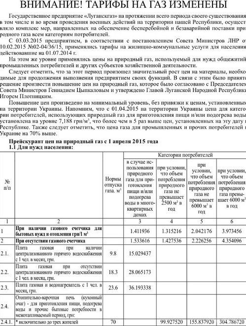 Фотофакт: нові комунальні тарифи у «ЛНР». З 1 квітня 2015 року в силу вступили нові тарифи на окупованій території Луганської області - так званої «ЛНР». 