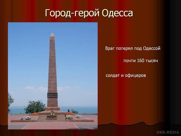 Київ і Одеса  міста-герої. Чи позбавлять їх звання "місто-герой"?. Місцеві активісти, не дочекавшись підписання закону про боротьбу з комуністичною спадщиною, звалили пам'ятники Орджонікідзе, Руднєву і Свердлову.