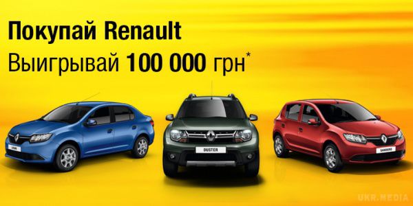 Купуй автомобіль Renault і вигравай 100 000 грн. Буде проведено всього 4 розіграши і будуть визначені 4 переможця, кожен з яких виграє по 100 000 грн.