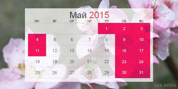 У травні українці відпочинуть 13 днів. Всього в травні, враховуючи вихідні і святкові дні, буде 13 неробочих днів.