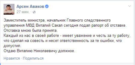 Аваков зняв заступника - фігуранта скандалу з обшуками у люстраторів. Заступник міністра, начальник головного слідчого управління МВС Віталій Сакал подав рапорт про відставку. Про це повідомив глава МВС Арсен Аваков.