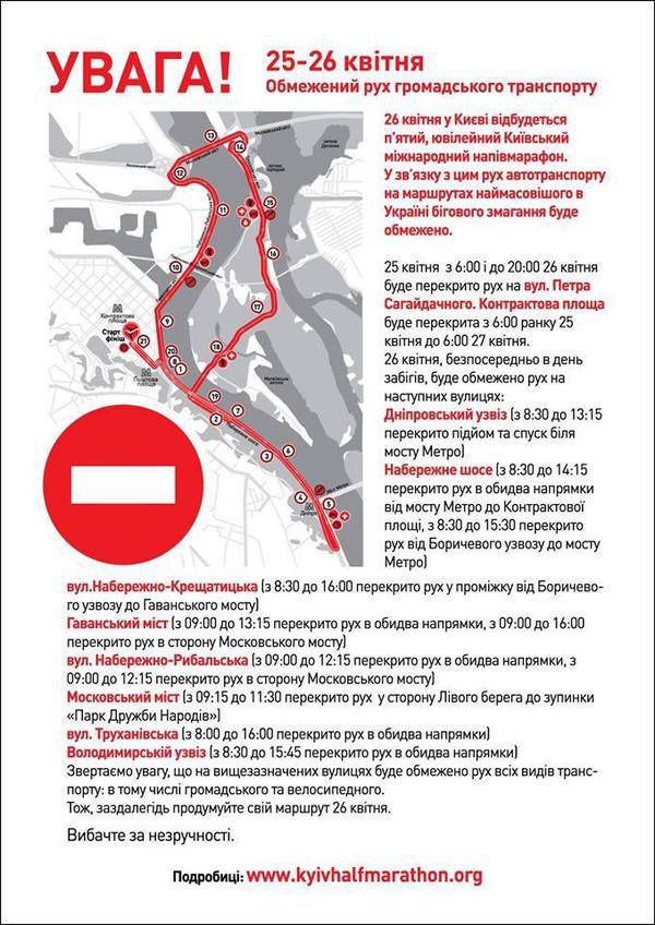Традиційний міжнародний напівмарафон. Напівмарафон обмежить рух в Києві 25 - 26 квітня (список вулиць)
