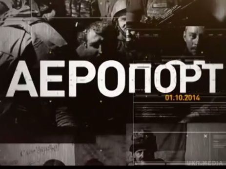  В Україні відбулася прем'єра документального фільму про "кіборгів". Відео. Як захищали донецький аеропорт.