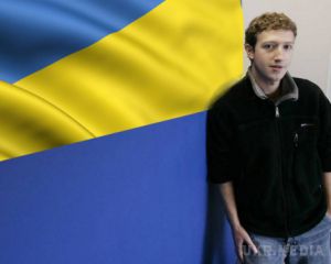 Цукерберг почув українців щодо офісу Facebook у Києві і скоро ''відгукнеться. У п'ятницю голова Facebook Марк Цукерберг дасть відповідь на прохання українських користувачів відкрити офіс цієї соцмережі у Києві.