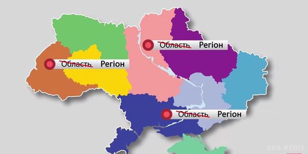 Незабаром в Україні зникнуть райони та області. Громада, повіт і регіон. Назви українських населених пунктів можуть змінити.