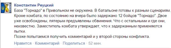 Інформація про оточення бази батальйону «Торнадо» не підтвердилася. База батальйону «Торнадо», що знаходиться в селі Привільне Луганської області, не знаходиться в оточенні.