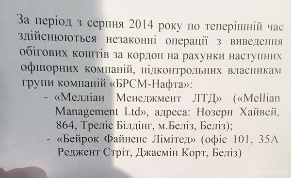 Наливайченко назвав офшори, що належать власникам БРСМ-Нафти. Мова йде про фірми Меллиан Менеджмент ЛТД і Бейрок Файненс Лімітед, які зареєстровані в центральноамериканській Белізі