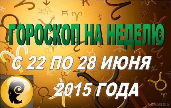 Гороскоп на тиждень з 22 червня по 28 червня 2015 для всіх знаків Зодіаку. Гороскоп на тиждень з 22 червня по 28 червня 2015