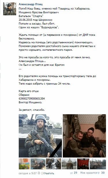 У Широкиному вбитий російський бойовик  ''Бурундук'' (фото). Його поплічники, такі ж найманці, які приїхали убивати на Донбас, збирають гроші через соцмережі, щоб доставити колишнього ''друга'', а тепер --- вантаж-200 назад в Росію.