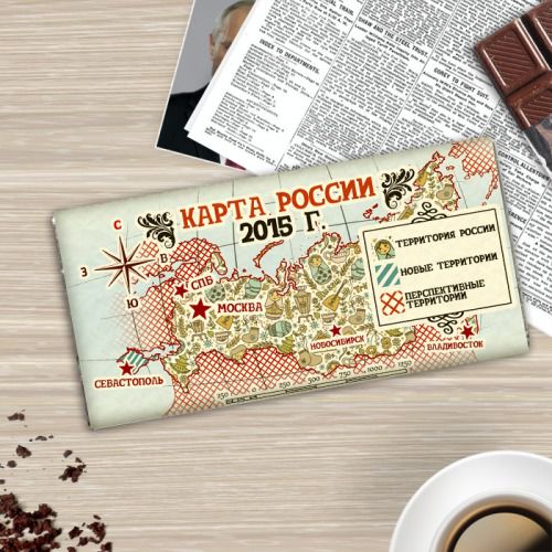 Откуси шматок чужої країни. У Росії з'явився шоколад з картою можливих анексій. Одна з російських компаній зайнялася випуском шоколадок, на обгортках яких зображена карта окупованих Росією територій, а також «перспективних територій» для нових анексій. 