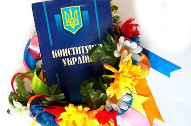 Сьогодні День Конституції. Навіщо українцям потрібна конституція. Основний закон гарантує людям багато прав і свобод, але не забезпечує їх виконання