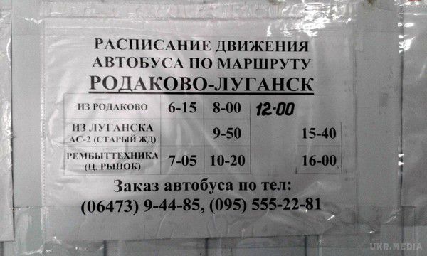 Фотофакт: розклад руху автобусів за маршрутом «Родакове-Луганськ». В умовах складного транспортного забезпечення на територіях, не контрольованих Україною, робота автобусних маршрутів є можливістю зв'язати міста Луганської області. 