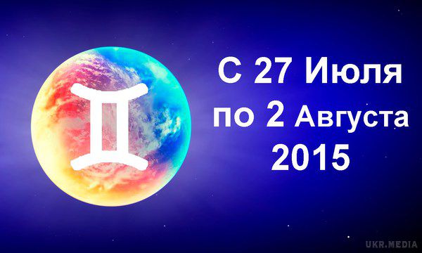 Гороскоп на тиждень з 27 липня по 2 серпня 2015 року для всіх знаків Зодіаку. Не пускайте важливі речі на самоплив, виймайте досвід з помилок. В роботі не найкращий період, але його треба перетерпіти. В особистих справах проявляйте ініціативу, пробуйте нове, отримуйте корисні навички.