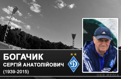 Суркіс висловив співчуття у зв'язку зі смертю тренера "Динамо". 25 липня на 77-му році життя помер український футболіст, організатор і тренер Сергій Богачик.