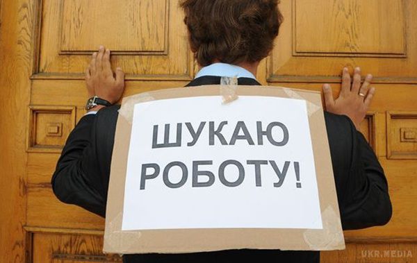 Наскільки складно сьогодні українцям знайти роботу. В Україні, згідно з офіційними даними, скорочується рівень безробіття.