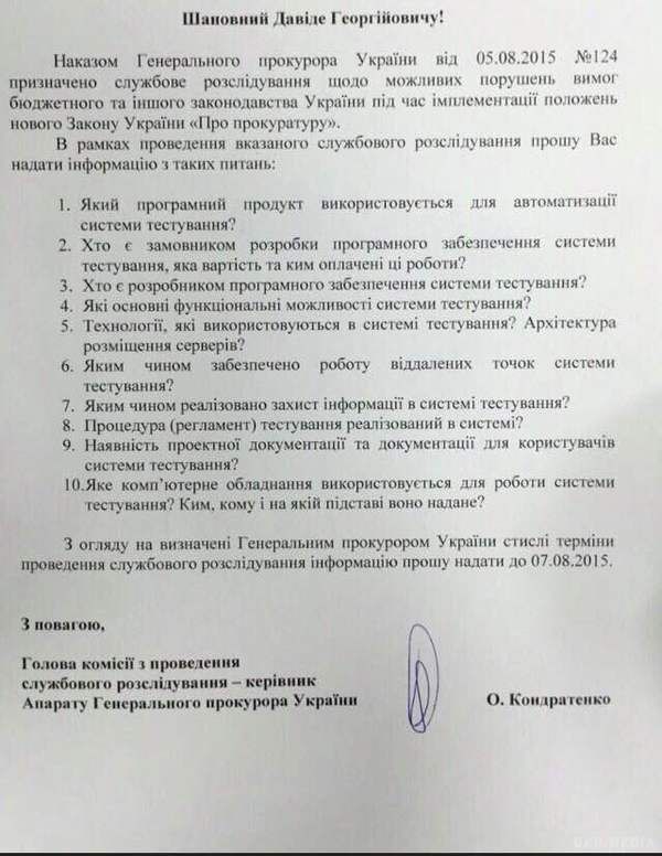 ГПУ розпочала службову перевірку щодо Сакварелідзе (документ). Заступник генпрокурора повинен до завтра відповісти на ряд питань щодо системи тестування працівників прокуратури