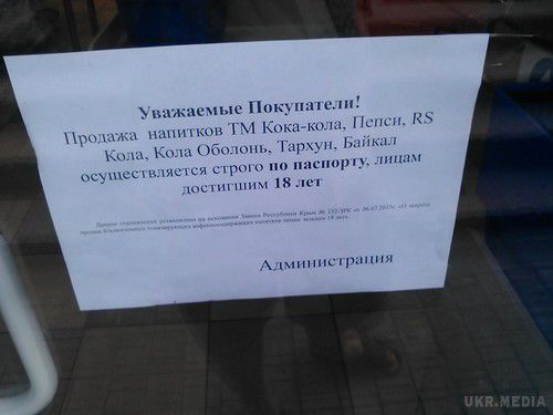 У Криму почали продавати колу за паспортом. У анексованої Ялті почали продавати за паспортами ряд безалкогольних тонізуючих напоїв.