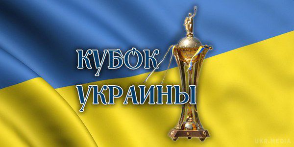 Розклад матчів 1/16 фіналу Кубка України. Стали відомі дати та час проведення матчів 1/16 фіналу Кубка України.