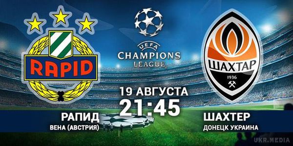 "Рапід" - "Шахтар", який рахунок?. Вчора "Шахтар" провів першу зустріч з "Рапідом" у рамках кваліфікаційного раунду плей-офф Ліги чемпіонів.