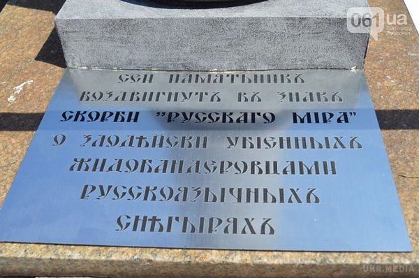 Пам'ятник "русскаго мира" з снігирем відкрили у Запоріжжі. У авторів поки немає потрібних документів, але вони отримують дозволи в Управлінні архітектури міста