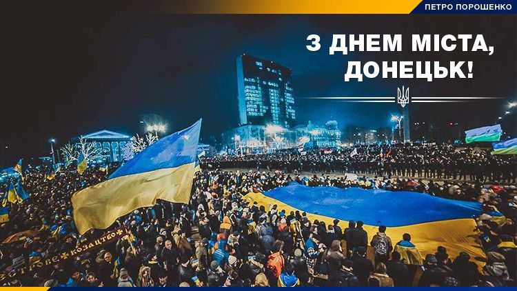 Порошенко привітав жителів українського Донецька з днем міста. Донбас залишиться украиским