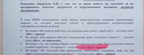 Колишнього заступника глави ДФС Лікарчука спіймали на підробці тесту поліграфа. Лікарчук спростовує (фото, відео). Журналісти спіймали на брехні і підробці висновків тесту на поліграфі нещодавно звільненого урядом з посади заступника голови Державної фіскальної служби Костянтина Лікарчука.