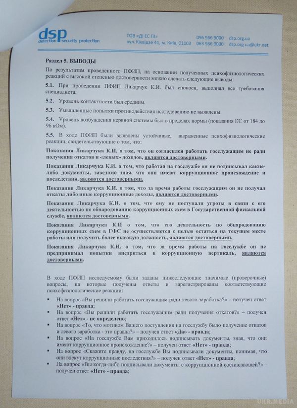 Колишнього заступника глави ДФС Лікарчука спіймали на підробці тесту поліграфа. Лікарчук спростовує (фото, відео). Журналісти спіймали на брехні і підробці висновків тесту на поліграфі нещодавно звільненого урядом з посади заступника голови Державної фіскальної служби Костянтина Лікарчука.