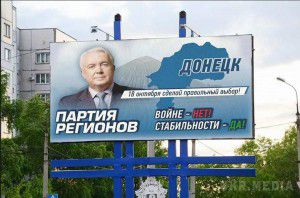 Ось воно і спливло: В “ДНР” розгорнули агітацію за Партію регіонів. В окупованому Донецьку з’явилися білборди з закликами голосувати на незаконних виборах 18 жовтня за Партію регіонів.