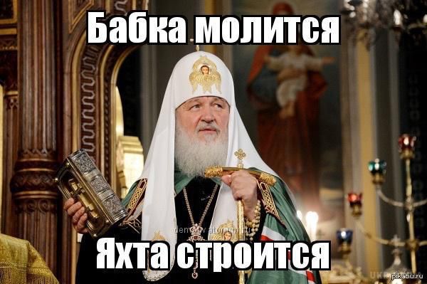 У соцмережах посміялися над відпочинком патріарха Кирила на яхті вартістю близько $440 тисяч