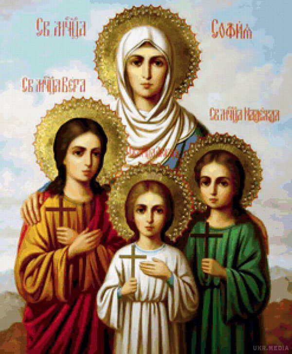 Вселенські іменини: Віра-Надія-Любов.  Православні у цей день відзначають пам'ять чотирьох мучениць — Віри, Надії, Любові і матері їх Софії 